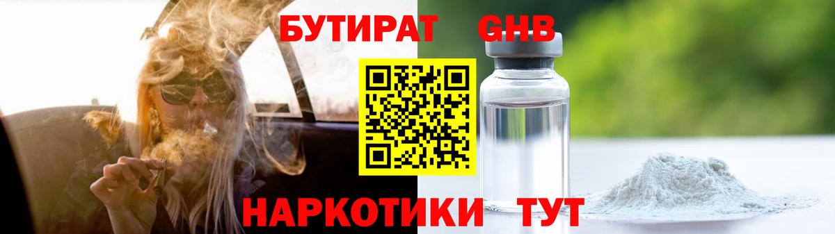 БУТИРАТ оксибутират Саранск
