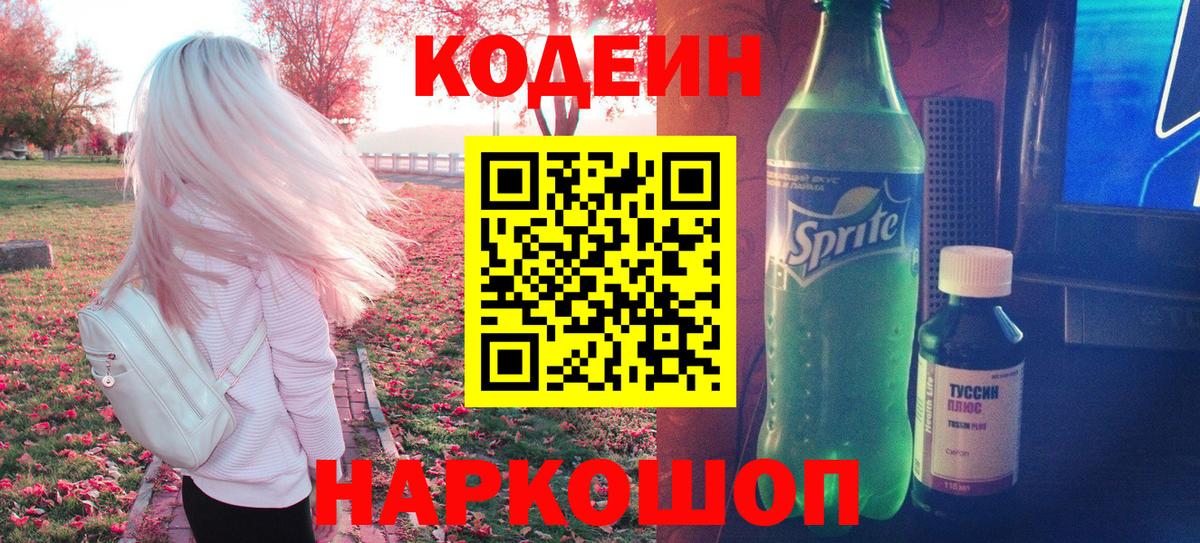Codein Purple Drank  Вход с VPN  купить наркотик  Саранск 