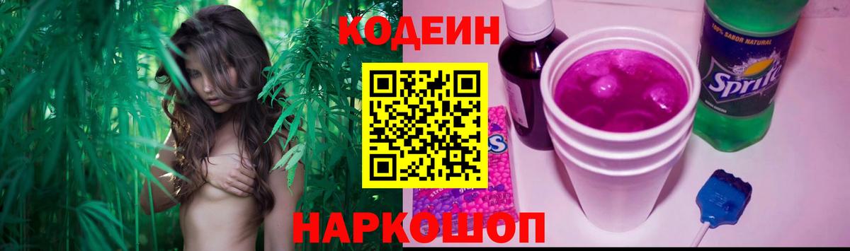 Кодеин Purple Drank Саранск